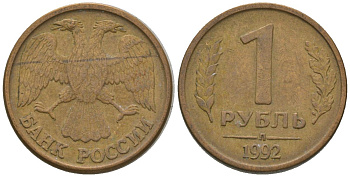 Россия 1 рубль 1992 ММД KM 311 сталь плакированная латунью 4585-337