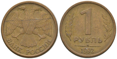 Россия 1 рубль 1992 ММД KM 311 сталь плакированная латунью 4585-337