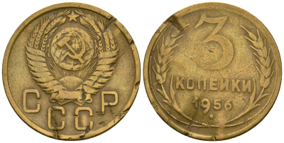 СССР 3 копейки 1956 KM 114, Федорин 134 алюминиевая бронза 4606-841