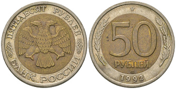 Россия 50 рублей 1992 ЛМД KM 315 биметалл 4606-1255