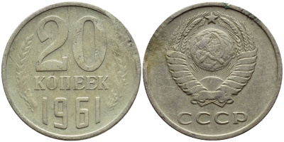 СССР 20 КОПЕЕК 1961 Федорин 111 KM 132 медь никель цинк 4398-726