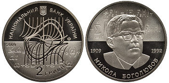 Украина 2 гривны 2009 100 лет со дня рождения Н. Н. Боголюбова (1909-1992), тираж 35000 экз. KM 539 медно-никель  BUNC 1087-5-55