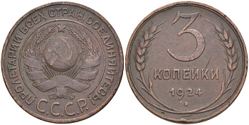 СССР 3 копейки 1924 ГУРТ ГЛАДКИЙ, ВАРИАНТ УЗЕЛКОВ ШТ. А Ф-3, Федорин 5 KM 78 медь 215-936