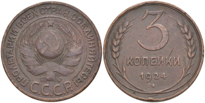 СССР 3 копейки 1924 ГУРТ ГЛАДКИЙ, ВАРИАНТ УЗЕЛКОВ ШТ. А Ф-3, Федорин 5 KM 78 медь 215-936