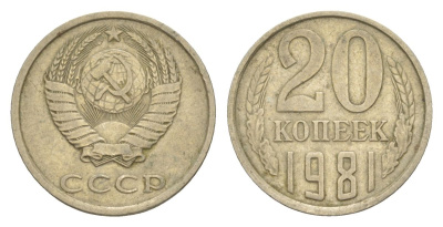 СССР 20 копеек 1981 Y 132 медь цинк никель 4629-833