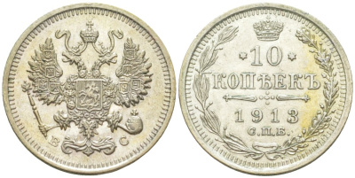 Россия 10 копеек 1913 СПБ-ВС, Николай II (1894-1917) Биткин 166 серебро 44-1147