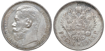 Россия 1 рубль 1915 ВС, Николай II (1894-1917) Биткин 70 R серебро UNC 10-002-55