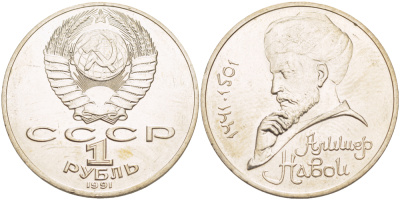 СССР 1 рубль 1991 ЛМД, 550 лет со дня рождения Алишера Навои (1441-1501), просвет буквы Д в слове один на гурте, имеет форму равностороннего треугольника KM 260 медно-никель 4183-211