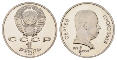 СССР 1 рубль 1991 100 лет со дня рождения Сергея Сергеевича Прокофьева Y 263 медь цинк никель PROOF 1515-425