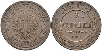 Россия 2 копейки 1909 СПБ, Николай II (1894-1917) Биткин 239 медь 4539-624