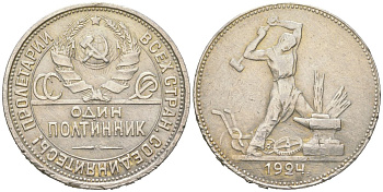 СССР 1 полтинник = 50 копеек 1924 молотобоец, на гурте ПЛ KM 89, Федорин 13 серебро 4605-835