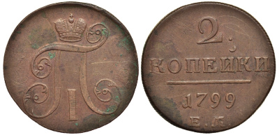 Россия 2 копейки 1799 ЕМ, Павел I (1796-1801) Биткин 115 медь 1103-2-62