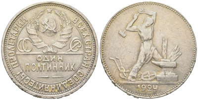 СССР 1 полтинник = 50 копеек 1924 молотобоец, на гурте ПЛ KM 89, Федорин 13 серебро 4605-835