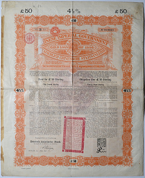 Китай, Императорское правительство облигация  50 фунтов стрелингов 1898 4-1/2 % доход, на предъявителя бумага 49-8-1