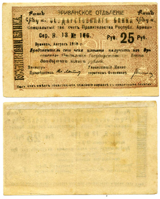 ДЕМОКРАТИЧЕСКАЯ РЕСПУБЛИКА АРМЕНИЯ 25 РУБЛЕЙ 1919 ЧЕК, СРОК 15.11.1919, МАЛОЙ ФОРМЫ, С АРМЯНСКИМ ТЕКСТОМ НА АВЕРСЕ, СЕРИЯ Н, БЛЕДНО-КОРИЧНЕВАЯ, ОПЕЧАТКА (ДВАДЦАШЬ) Кардаков К 8.4.31b бумага 2198-16-3-1