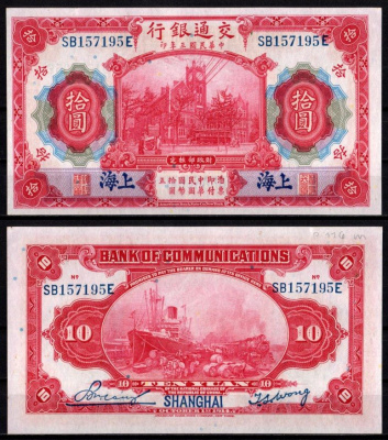 Китай 10 юаней 1914 Портовая таможня, Шанхай Pick 118 q бумага aUNC 451-1124-3