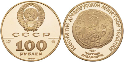 СССР 100 рублей 1988 ММД, 1000-летие русской монетной чеканки. Златник Владимира Y 214 золото PROOF 00-000-00