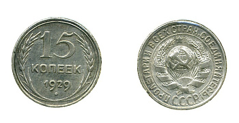 СССР 15 КОПЕЕК 1929 Федорин 44, КМ 87 серебро 557-213