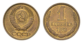 СССР 1 копейка 1982 Y 126a латунь UNC 4684-467