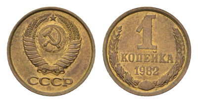 СССР 1 копейка 1982 Y 126a латунь UNC 4684-467