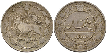 ИРАН 50 ДИНАРОВ 1332 SULTAN AHMAD SHAH (1327-1344) (1909-1925) KM 961 медно-никель 100-236