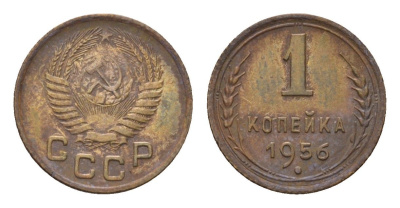СССР 1 копейка 1956 Y 112 алюминиевая бронза 4152-757