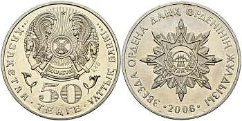 КАЗАХСТАН 50 ТЕНГЕ 2008 СЕРИЯ ГОСУДАРСТВЕННЫЕ НАГРАДЫ, ОРДЕН АЙБЫН KM 171 медно-никель 00-00