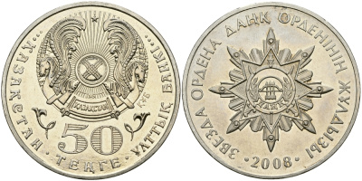 КАЗАХСТАН 50 ТЕНГЕ 2008 СЕРИЯ ГОСУДАРСТВЕННЫЕ НАГРАДЫ, ОРДЕН АЙБЫН KM 171 медно-никель 00-00