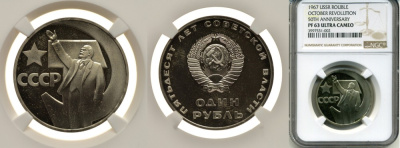 СССР 1 рубль 1967 50 лет Революции 1917 года, стародел, в слабе NGC PF 63 ULTRA CAMEO KM 140.1 медно-никель PROOF 15-005-06