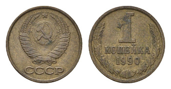 СССР 1 копейка 1990 Y 126a латунь 4684-545
