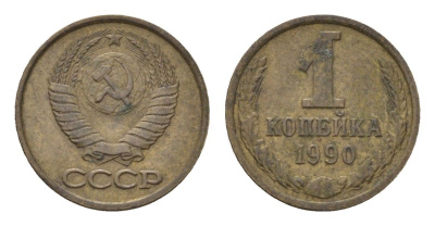 СССР 1 копейка 1990 Y 126a латунь 4684-545