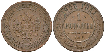 Россия 1 копейка 1903 СПБ, Николай II (1894-1917) Биткин 250 медь 4611-1024