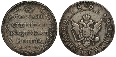 Россия полуполтинник (25 копеек) 1804 СПБ-ФГ, Александр I (1801-1825) Биткин 55 R серебро 10-005-24