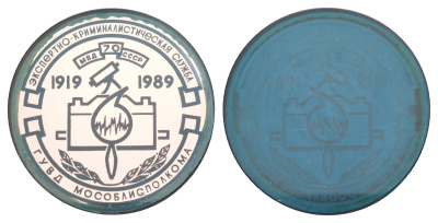 СССР значок "70-летие Экспертно-криминалистическая служба" 1989 диаметр 53 мм, вес 25,7 гр стекло UNC 3-6-2-01