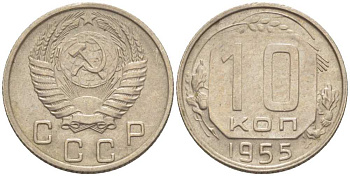 СССР 10 КОПЕЕК 1955 Федорин 118 KM 116 медно-никель 116-1245
