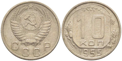 СССР 10 КОПЕЕК 1955 Федорин 118 KM 116 медно-никель 116-1245