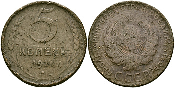 СССР 5 копеек 1924 Федорин 1 медь 4125-624