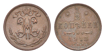 Россия 1/2 копейки 1913 СПБ, Николай II (1894-1917) Биткин 273 медь 3955-746