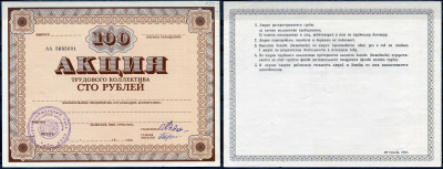 Россия бланк 100 рублей акция трудового коллектива ND Агропромышленный банк СССР бумага 436-94-1-2