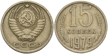 СССР 15 копеек 1979 Федорин 147 медно-никель 4597-717
