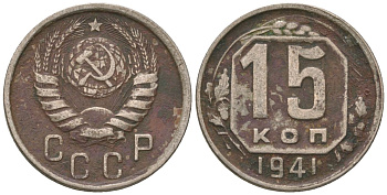 СССР 15 копеек 1941 KM 110, Schon 59 медно-никель 4596-325