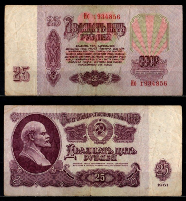 СССР 25 рублей 1961 серия Иб Pick 234 b (5) бумага 2196-11-1-1