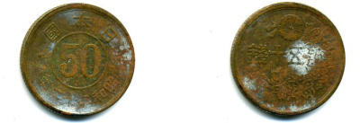 Япония 50 сенов 1947 22 год, Император Хирохито Сева (1926-1989) KM 69 латунь 46-454