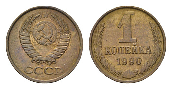 СССР 1 копейка 1990 Y 126a латунь aUNC 4684-544