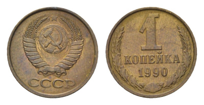 СССР 1 копейка 1990 Y 126a латунь aUNC 4684-544