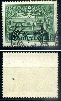 Россия марка 1 рубль 1913 Первый коммеморативный выпуск «300-летие дома Романовых» - панорама Московского Кремля Загорский 122 почтовое гашение 8699-5-8-4