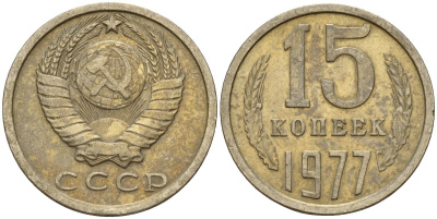 СССР 15 копеек 1977 Федорин 145 медно-никель 4597-652