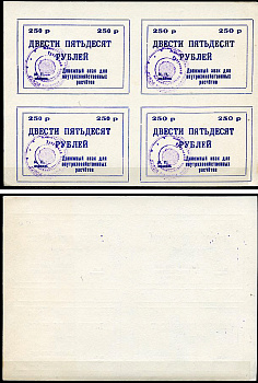 Тулун, Иркутская область 250 рублей ND (после 1991 г) Тулунский совхоз-техникум. Денежный знак для внутрихозяйственных расчетов. Квартблок, гербовая печать Рябченко 22505р бумага    439-74-1-2