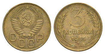 СССР 3 копейки 1955 Y 114 алюминиевая бронза 4637-357