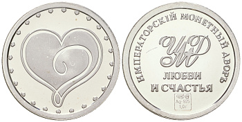 Россия жетон "Любви и счастья" ND императорский монетный двор, диаметр 14 мм, вес 1 гр серебро PROOF 11-083-44